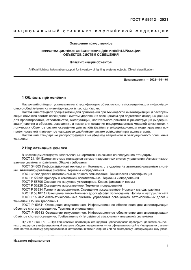 ГОСТ Р 59512-2021