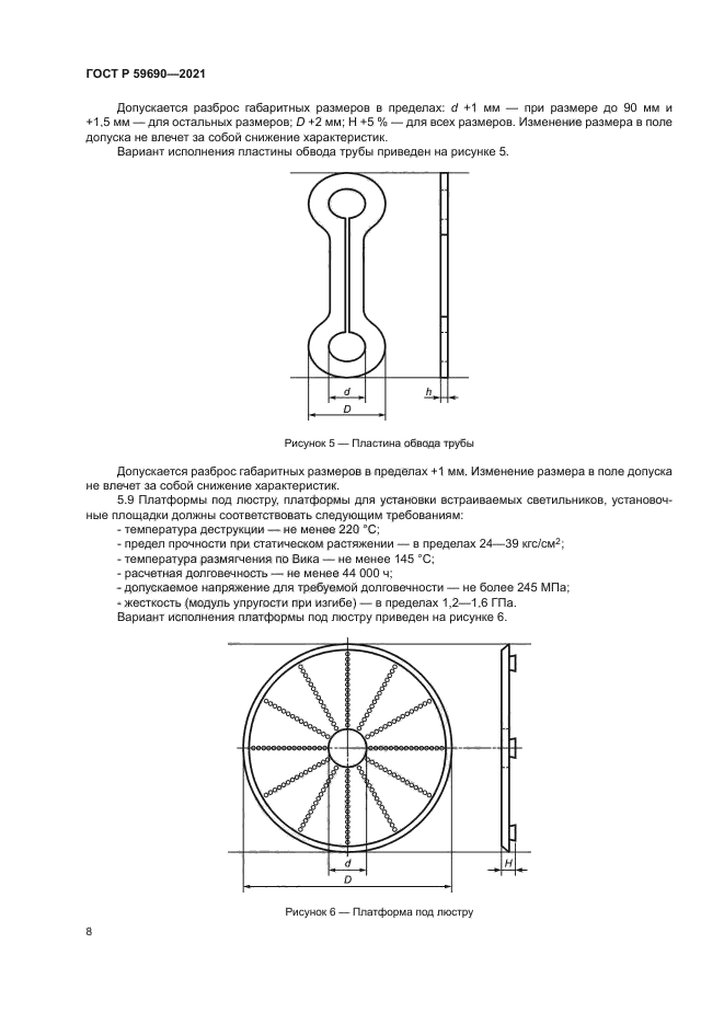 ГОСТ Р 59690-2021