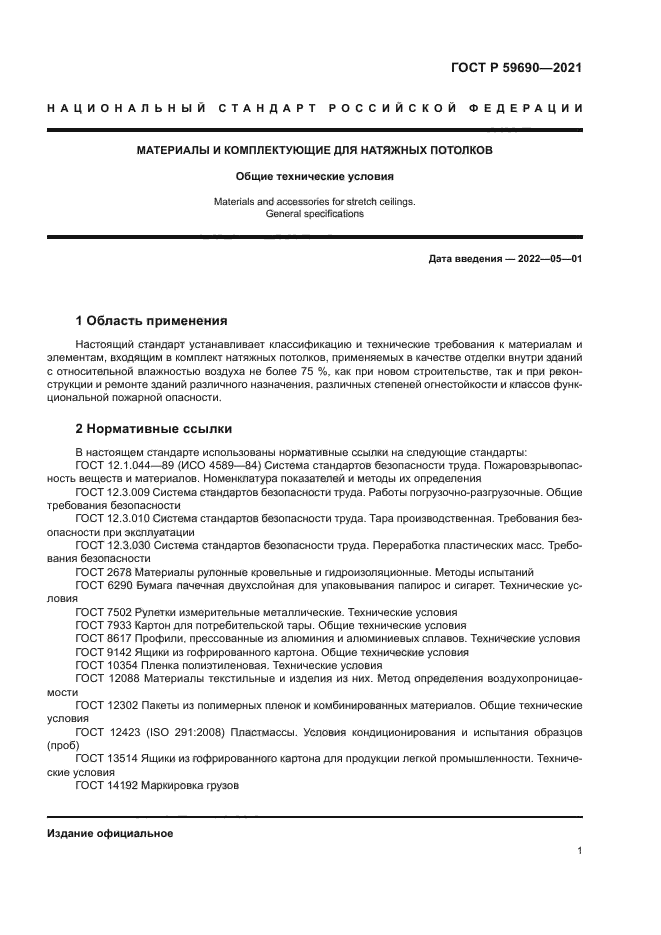 ГОСТ Р 59690-2021