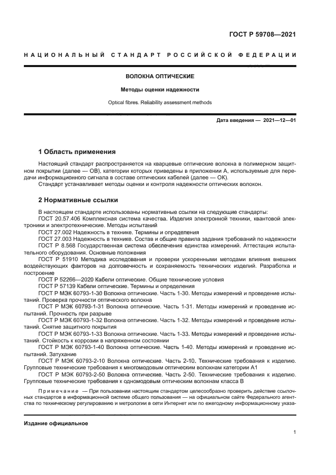 ГОСТ Р 59708-2021