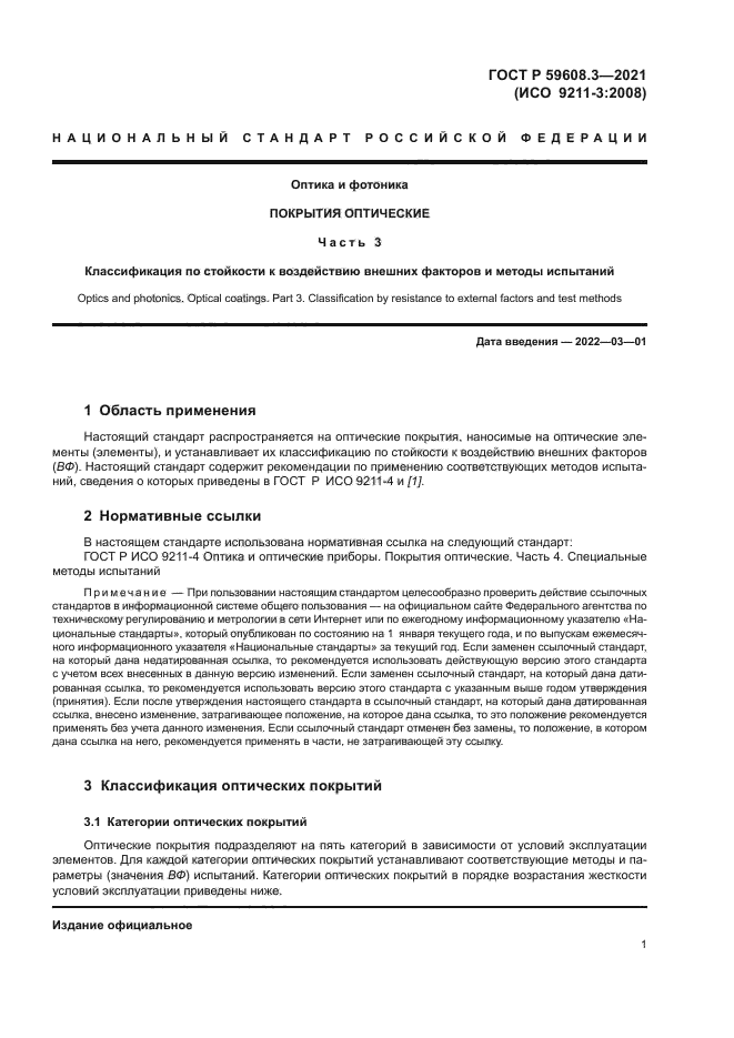 Скачать ГОСТ Р 59608.3-2021 Оптика И Фотоника. Покрытия Оптические.