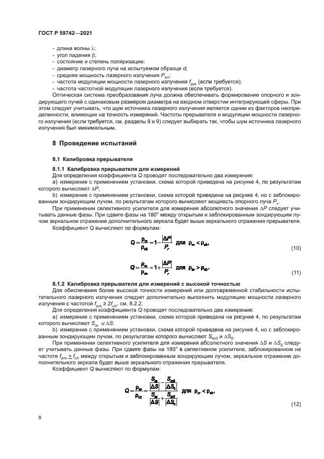 ГОСТ Р 59742-2021