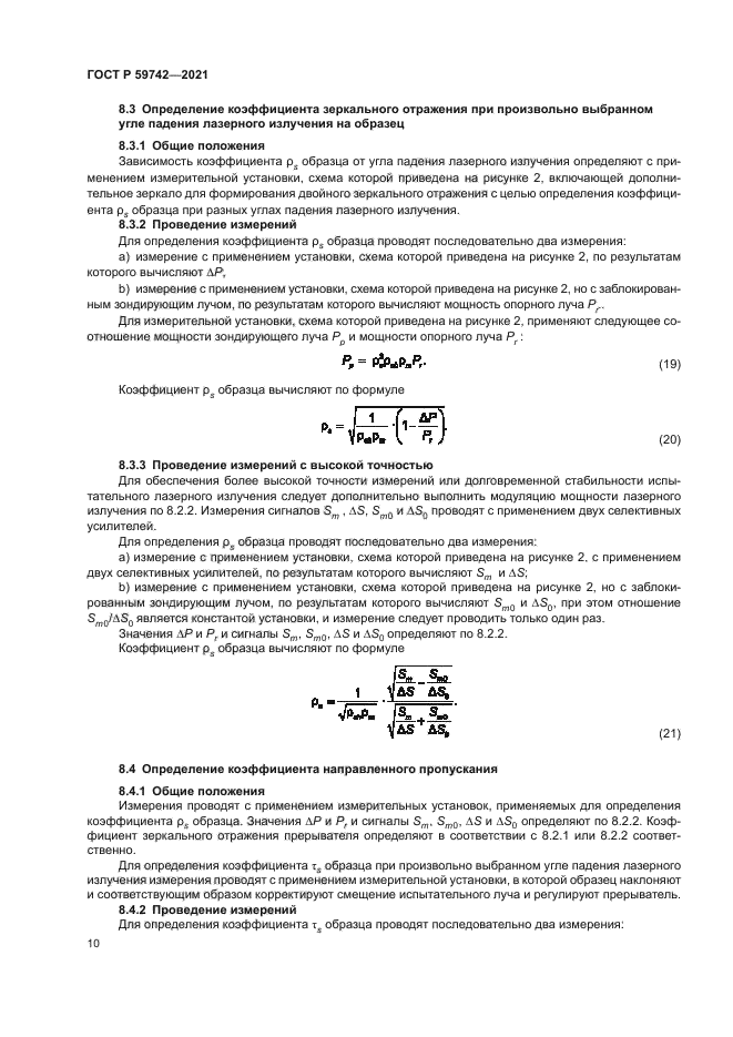 ГОСТ Р 59742-2021