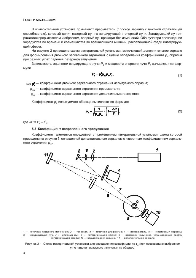 ГОСТ Р 59742-2021