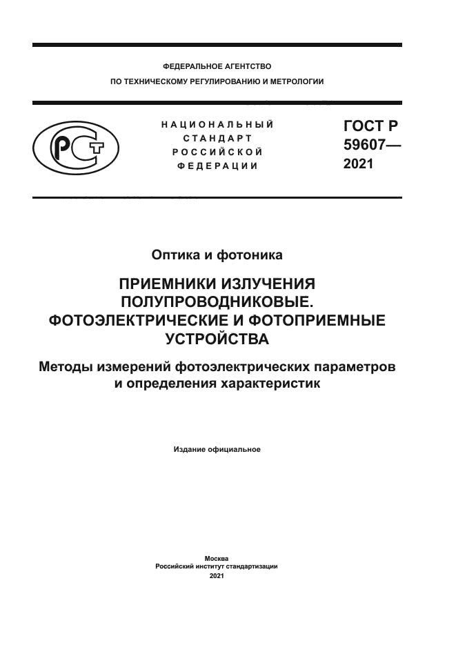 ГОСТ Р 59607-2021