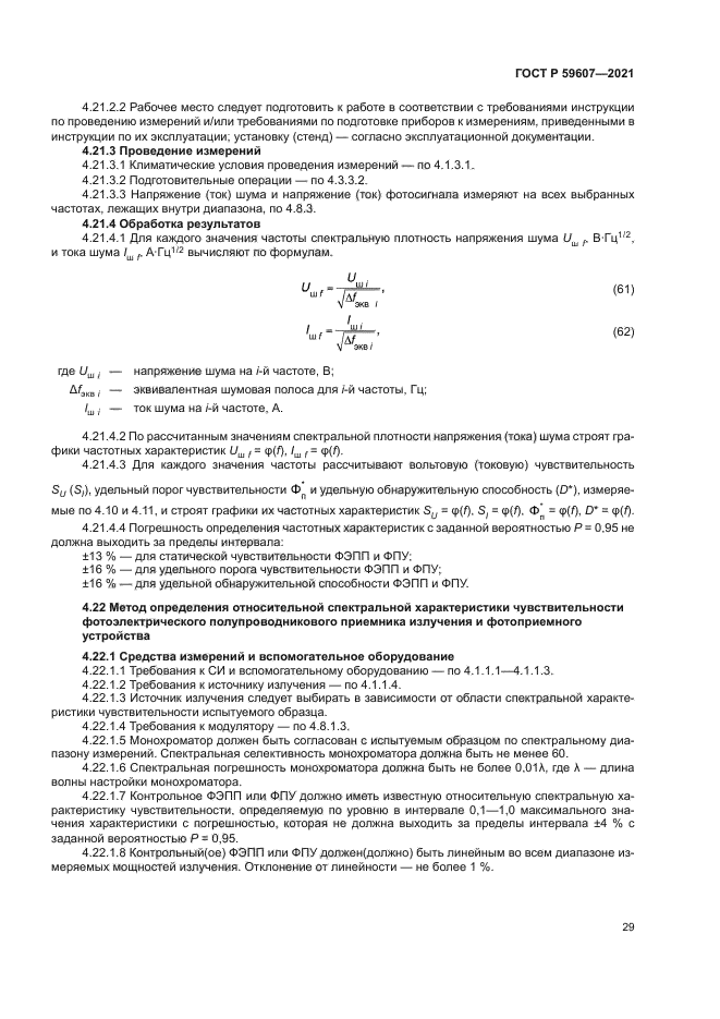 ГОСТ Р 59607-2021