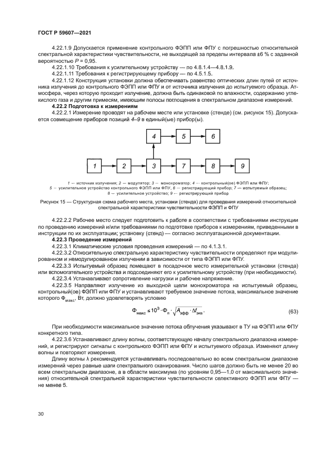 ГОСТ Р 59607-2021