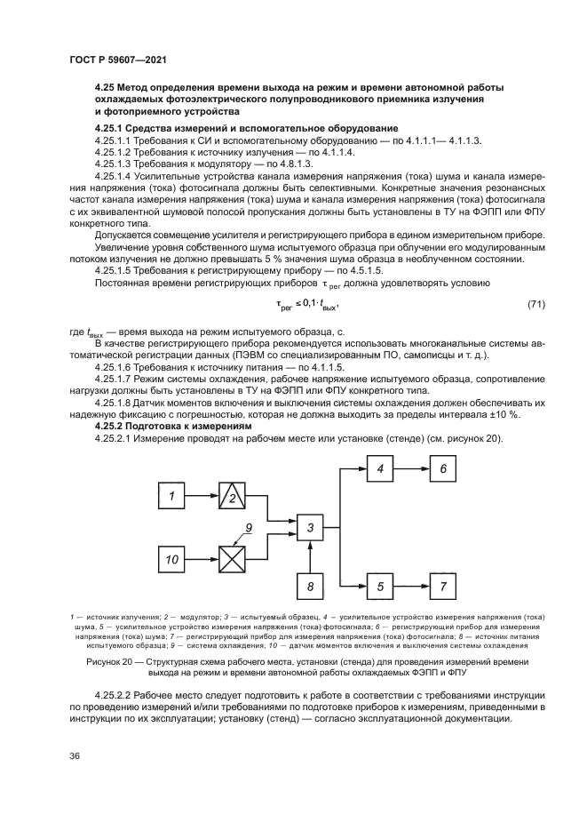 ГОСТ Р 59607-2021