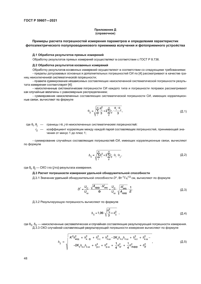 ГОСТ Р 59607-2021