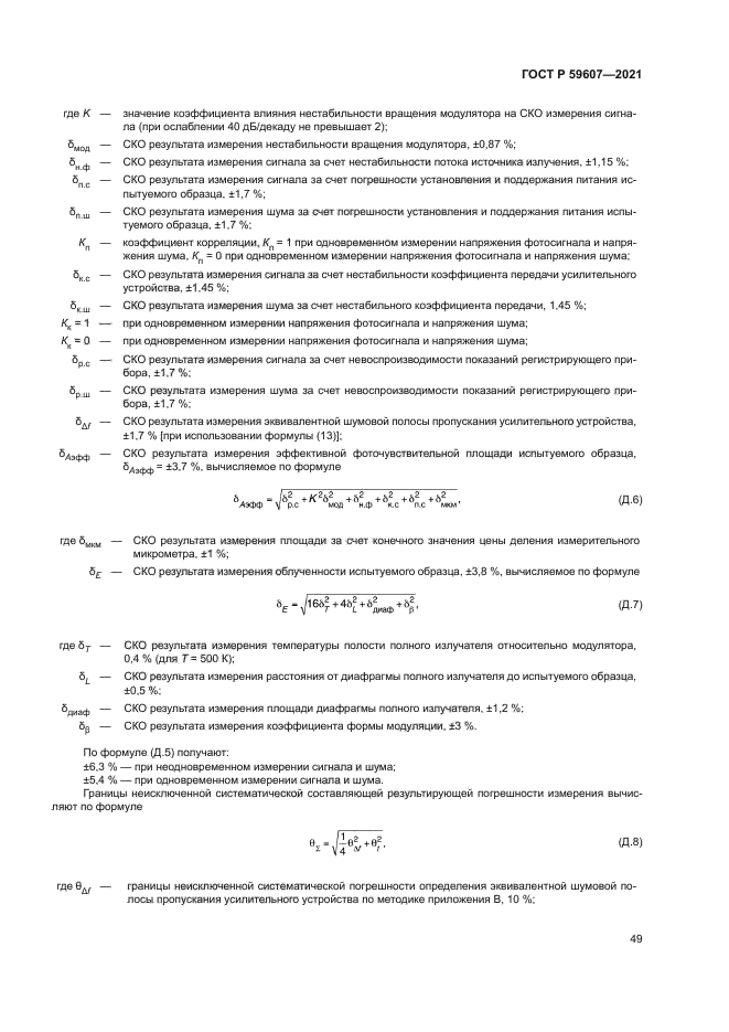 ГОСТ Р 59607-2021