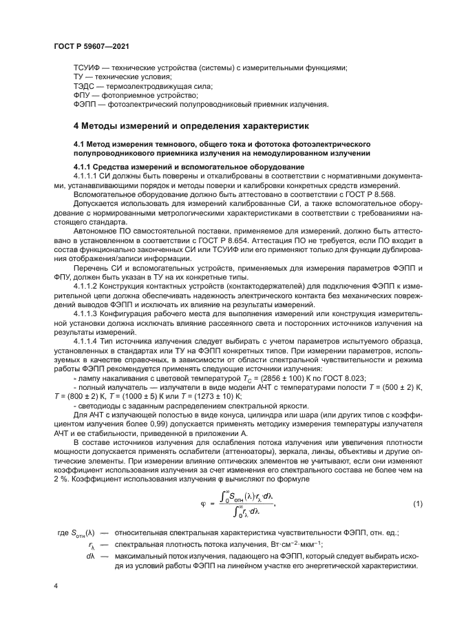 ГОСТ Р 59607-2021