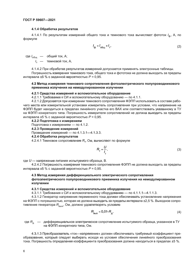 ГОСТ Р 59607-2021