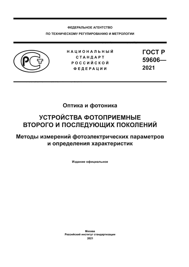 ГОСТ Р 59606-2021