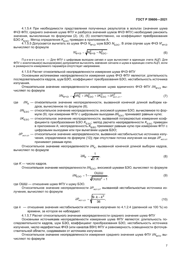 ГОСТ Р 59606-2021