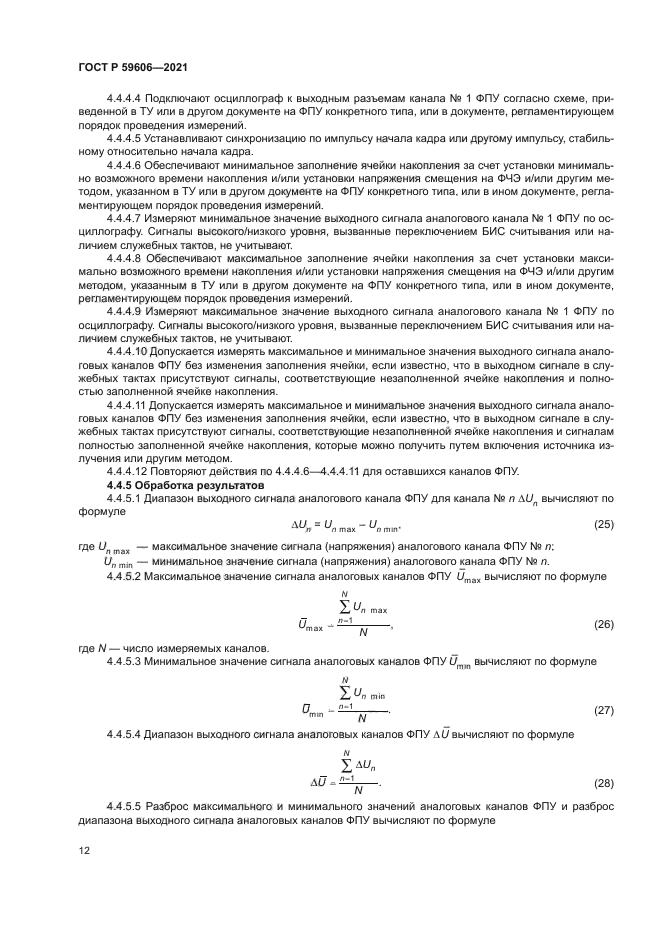 ГОСТ Р 59606-2021