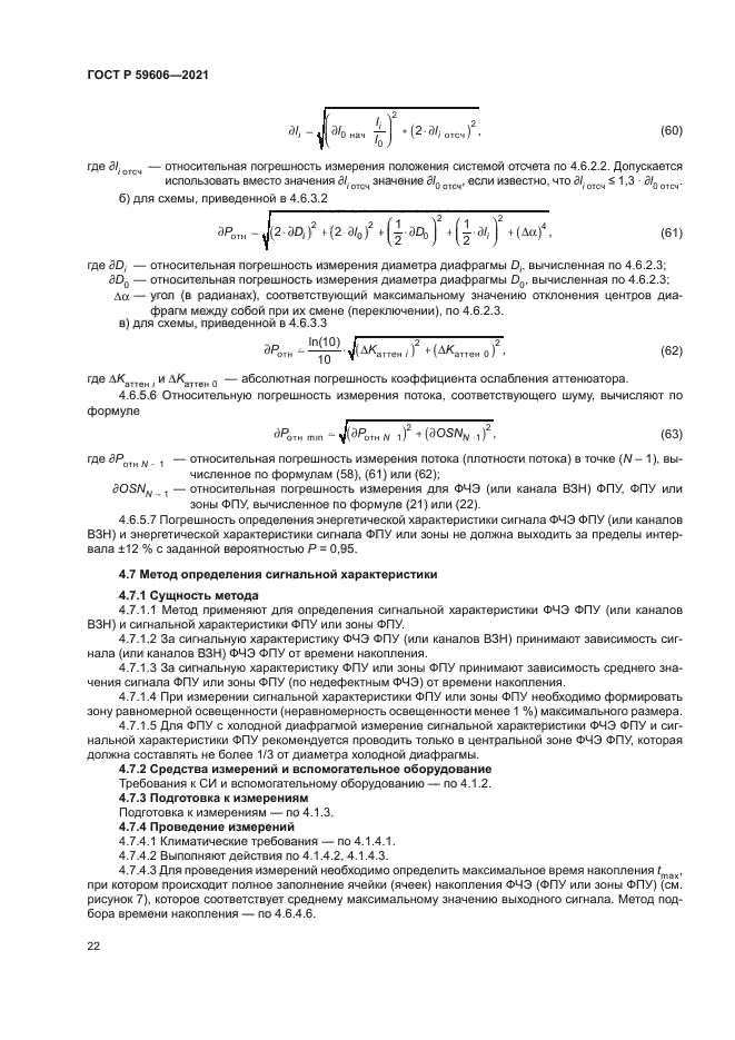 ГОСТ Р 59606-2021