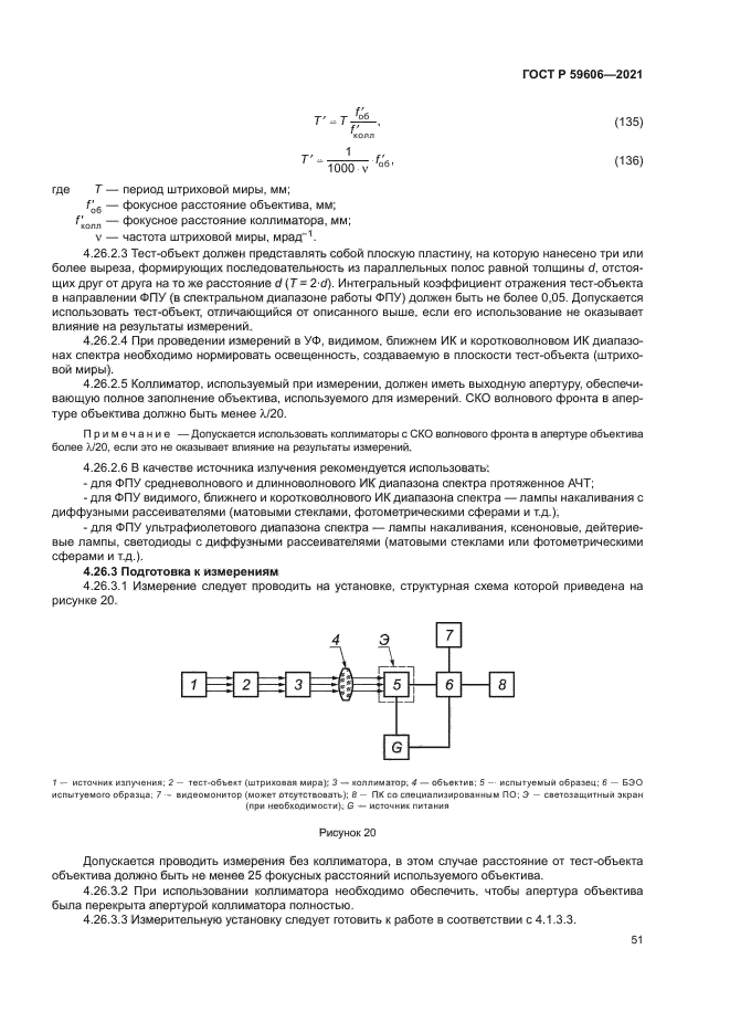 ГОСТ Р 59606-2021