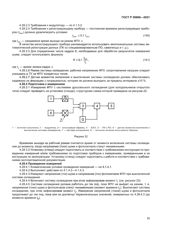 ГОСТ Р 59606-2021