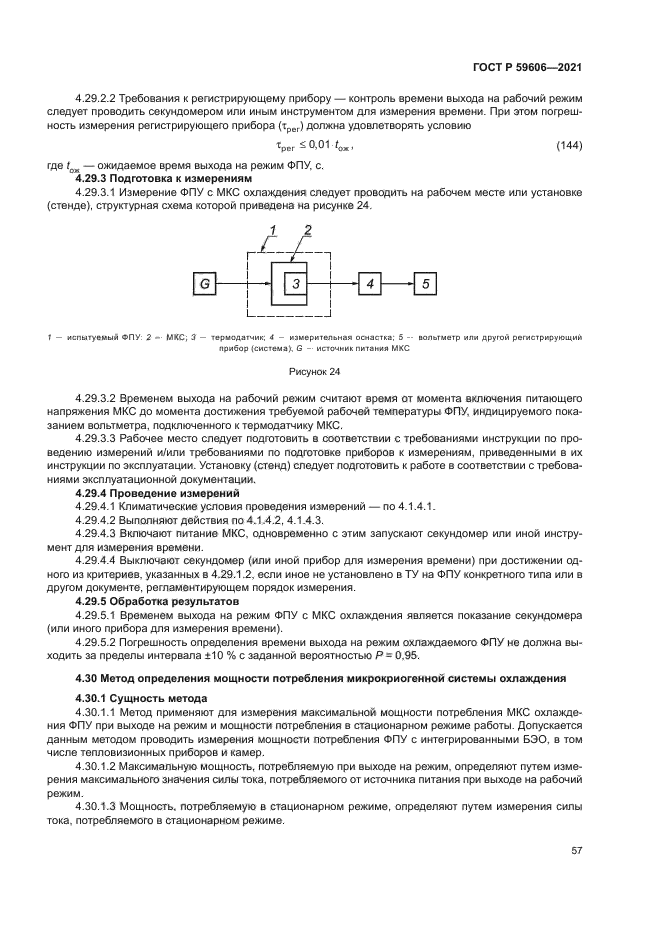 ГОСТ Р 59606-2021