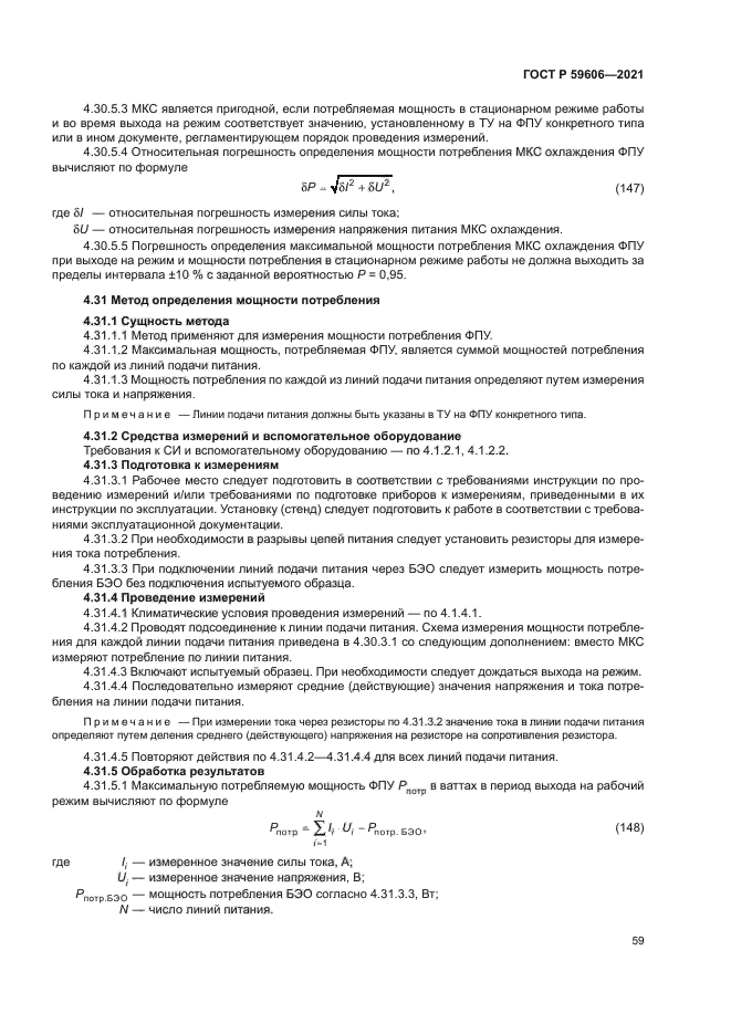 ГОСТ Р 59606-2021