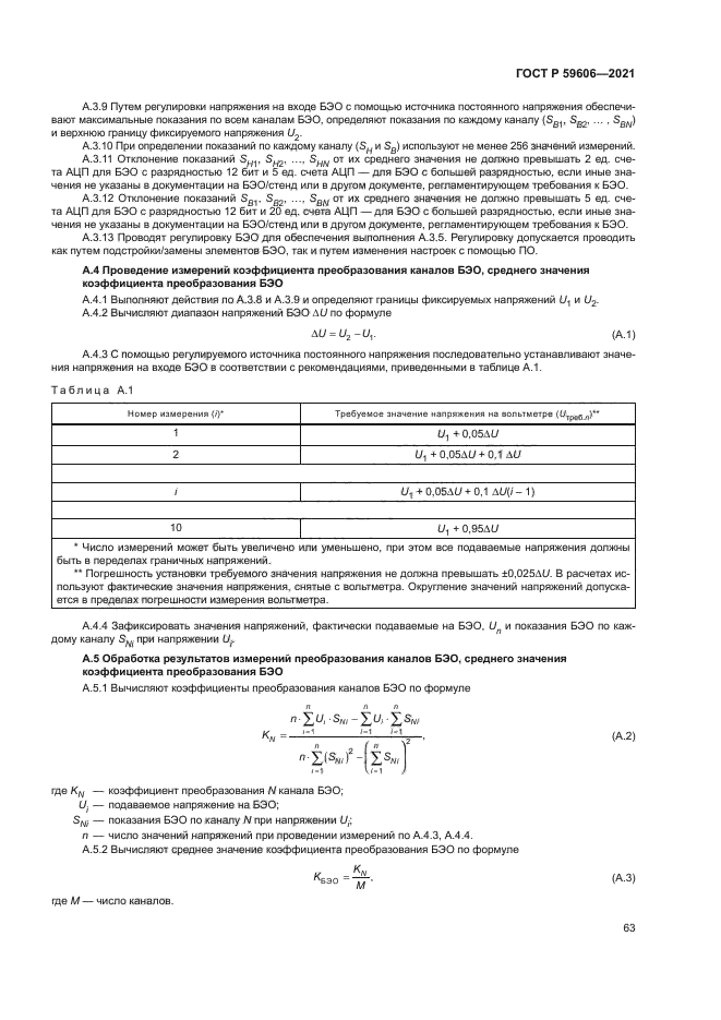 ГОСТ Р 59606-2021