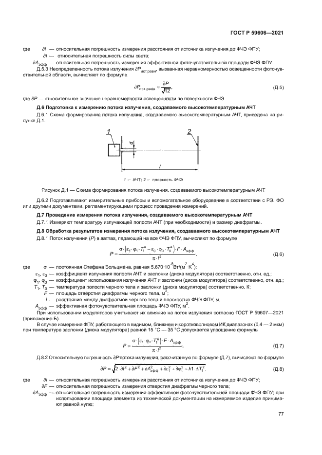 ГОСТ Р 59606-2021