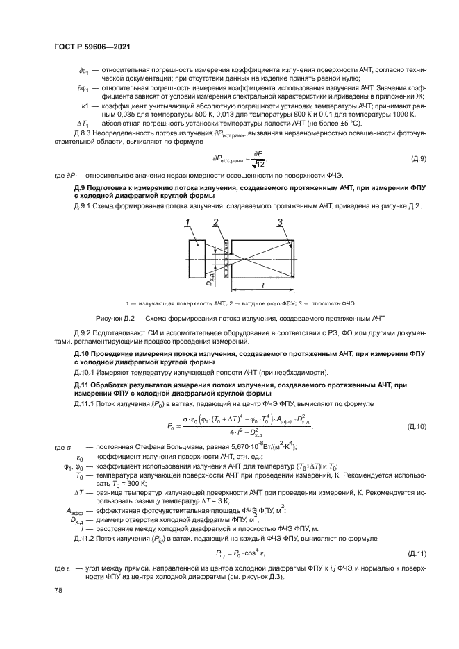 ГОСТ Р 59606-2021