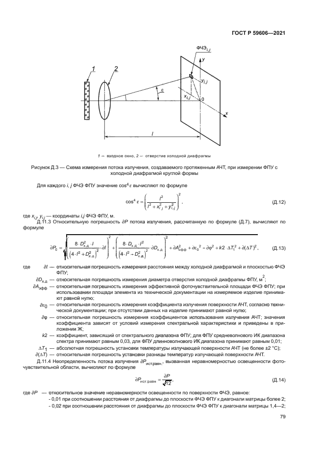 ГОСТ Р 59606-2021