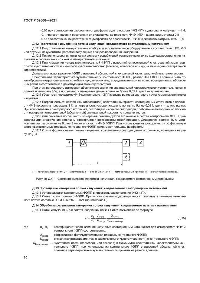 ГОСТ Р 59606-2021