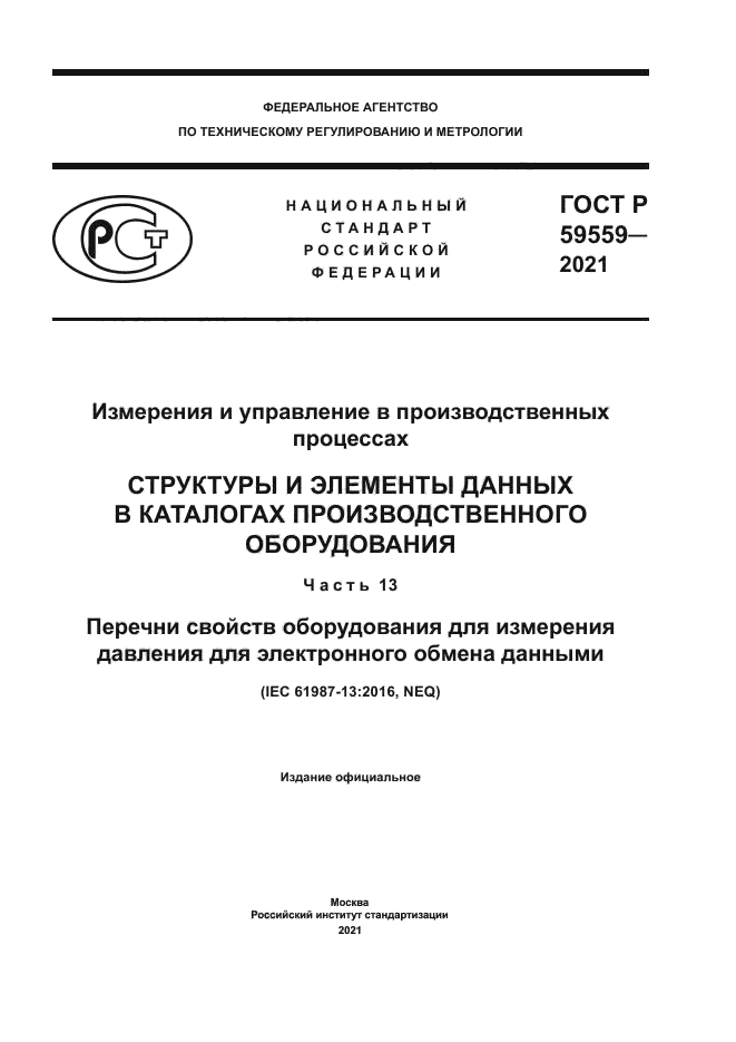 ГОСТ Р 59559-2021