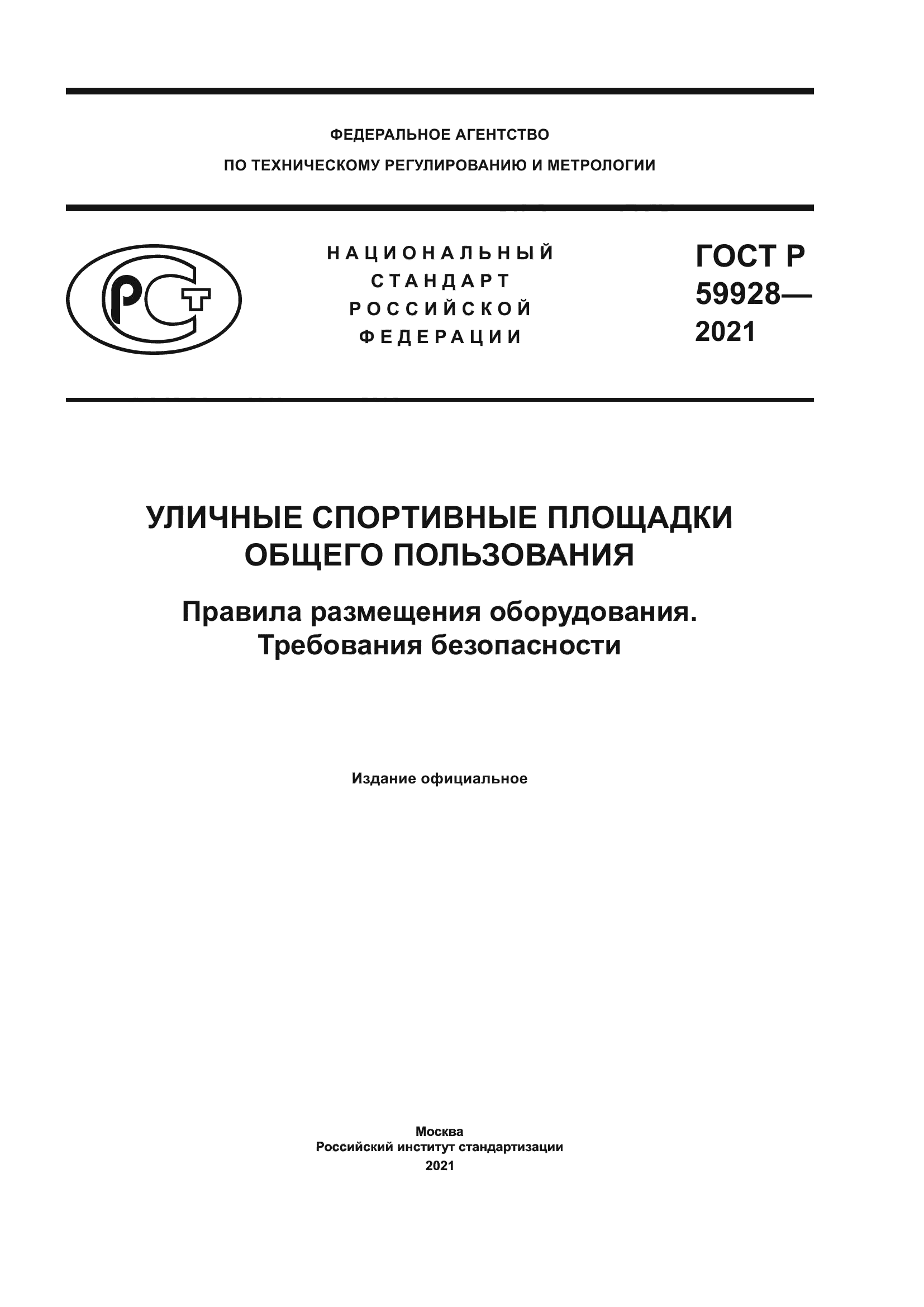 ГОСТ Р 59928-2021