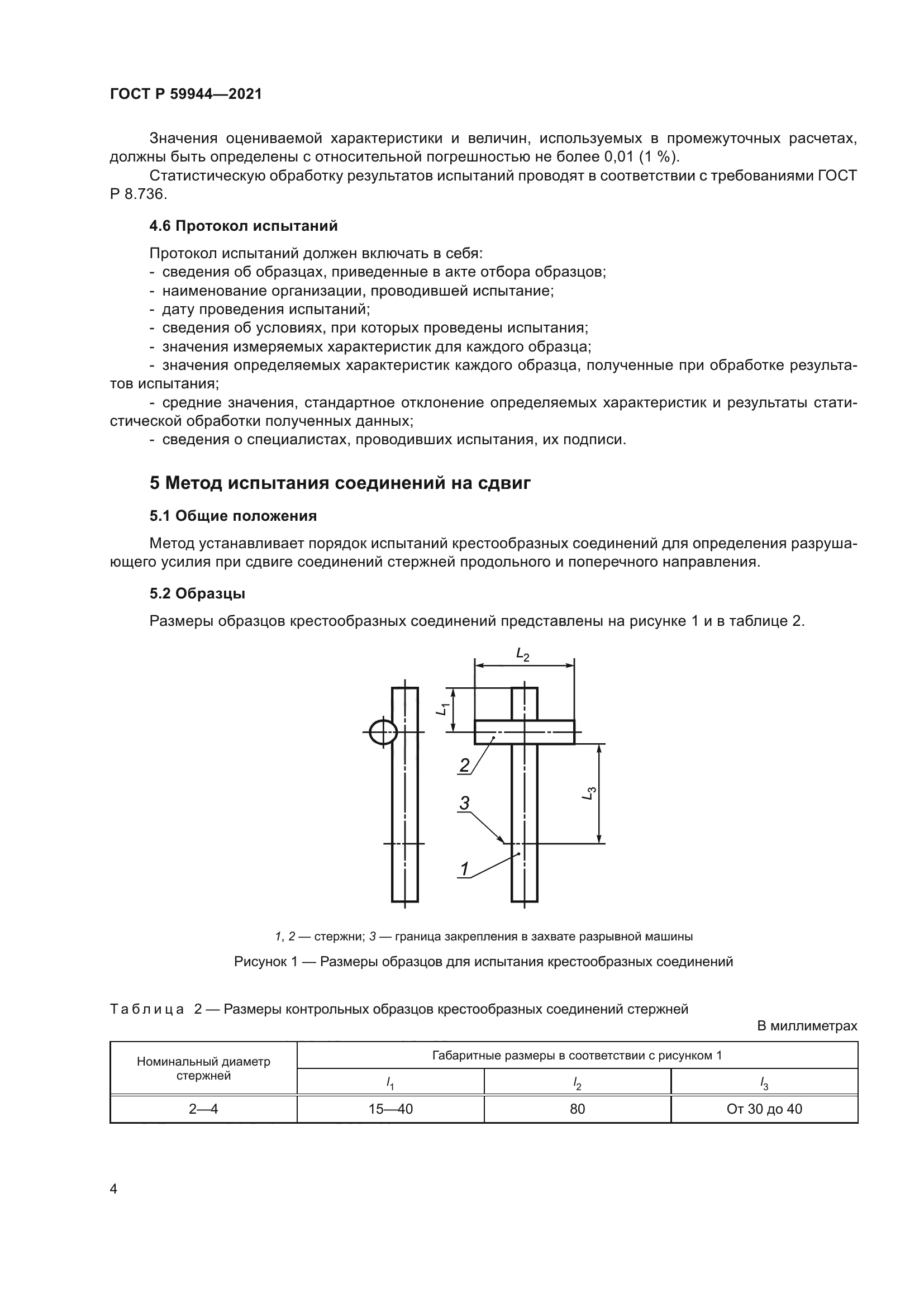 ГОСТ Р 59944-2021