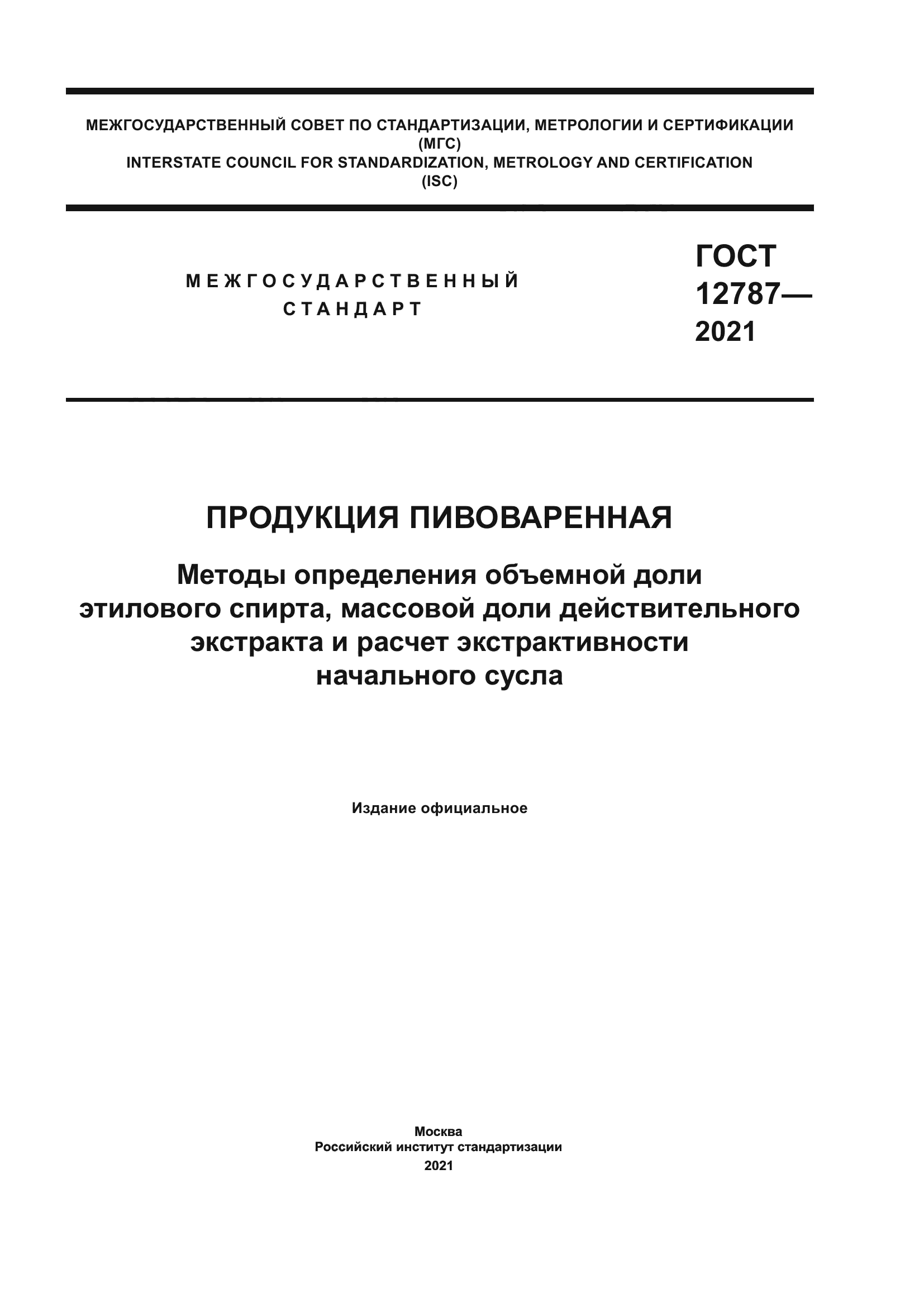 ГОСТ 12787-2021