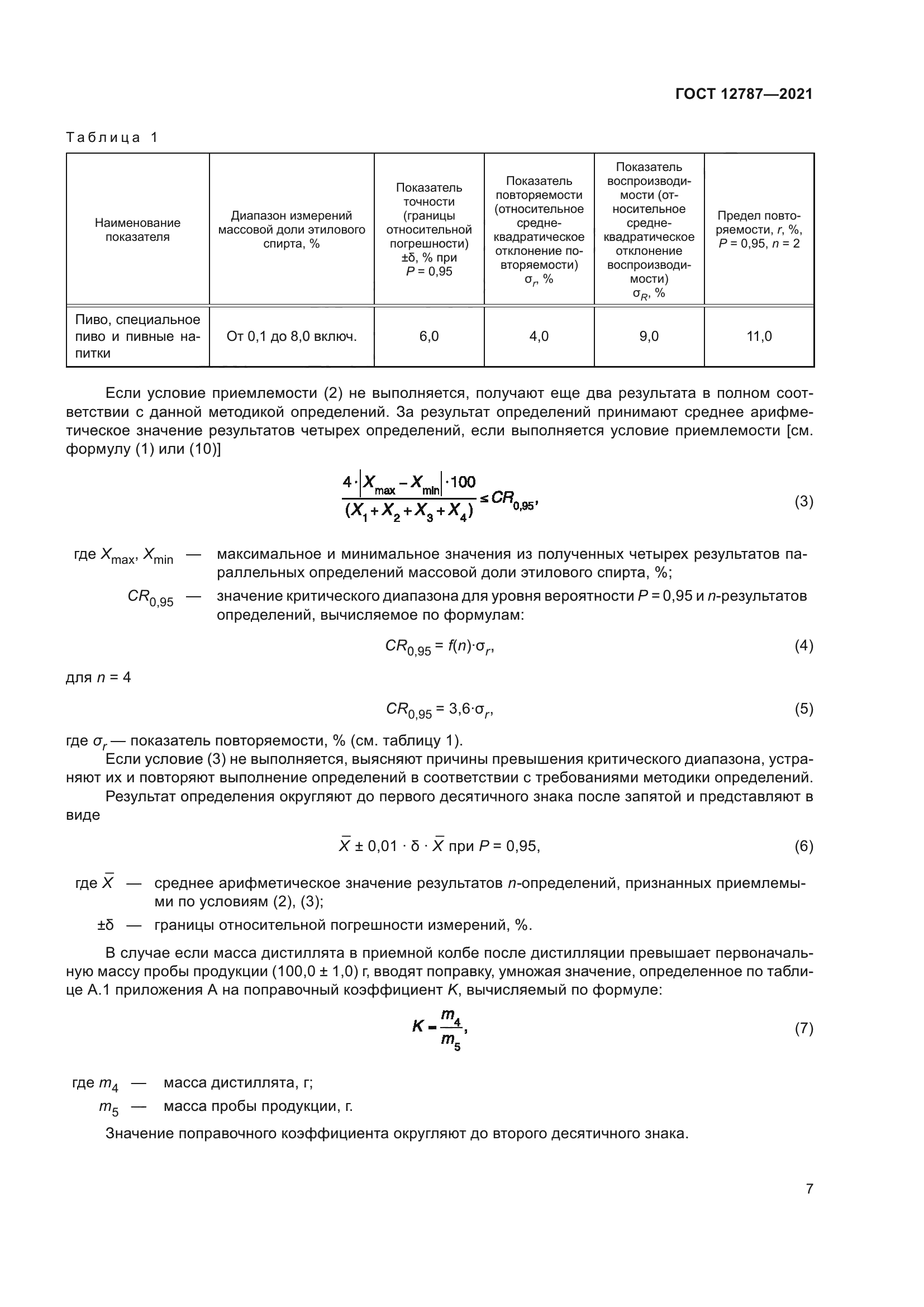 ГОСТ 12787-2021