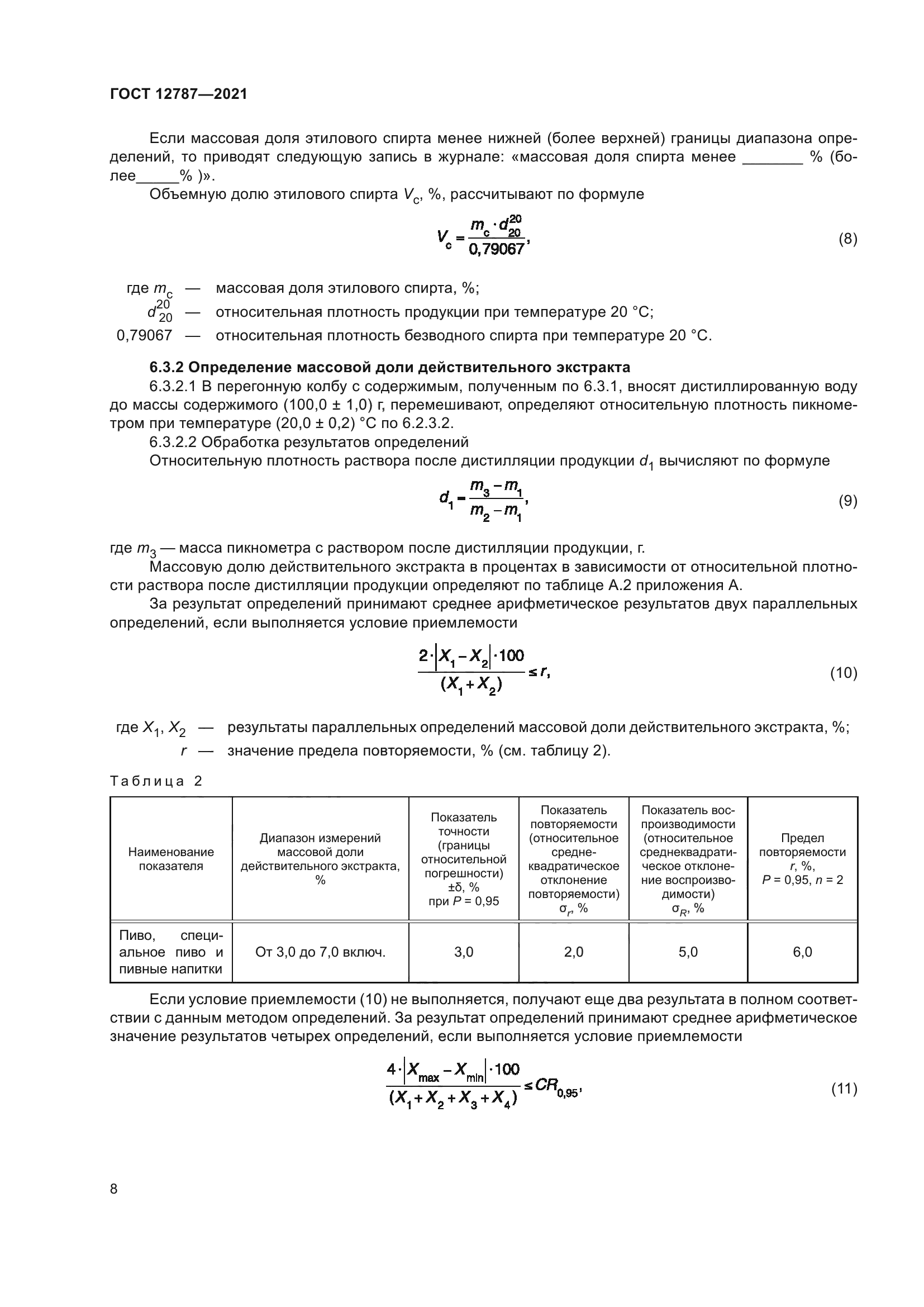 ГОСТ 12787-2021