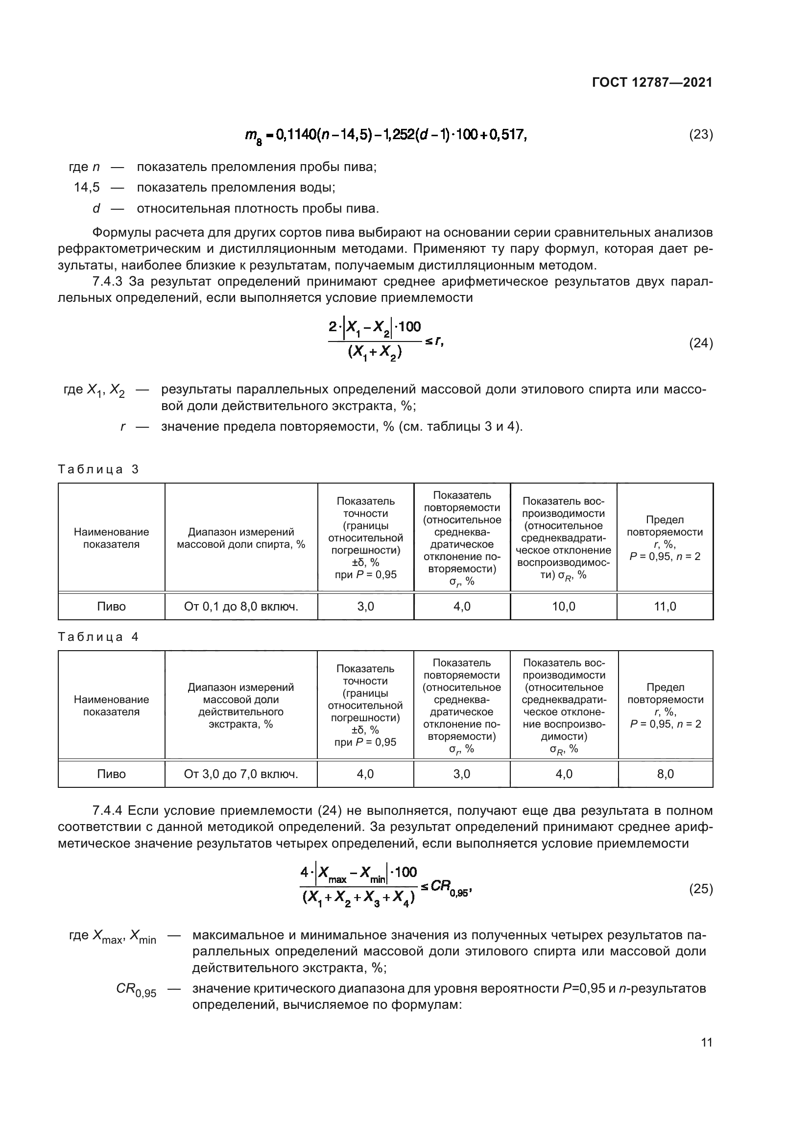 ГОСТ 12787-2021