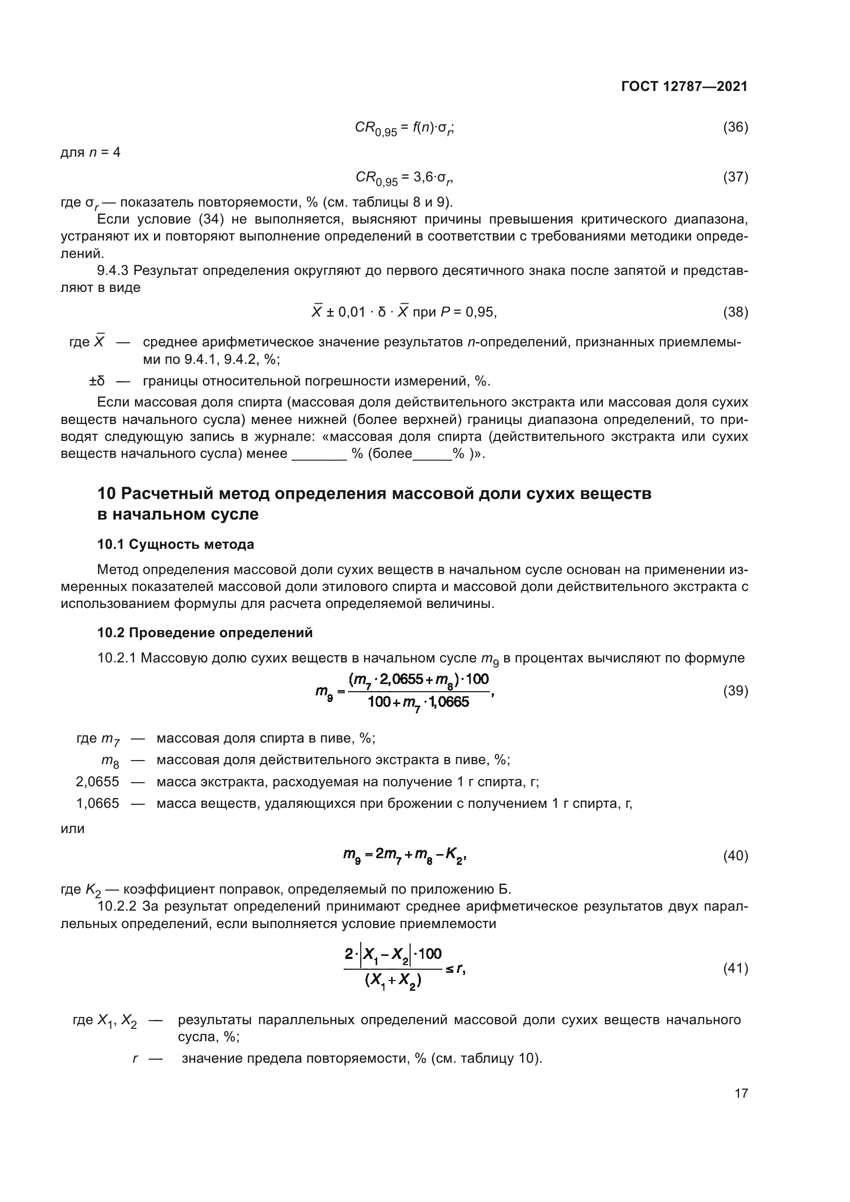 ГОСТ 12787-2021