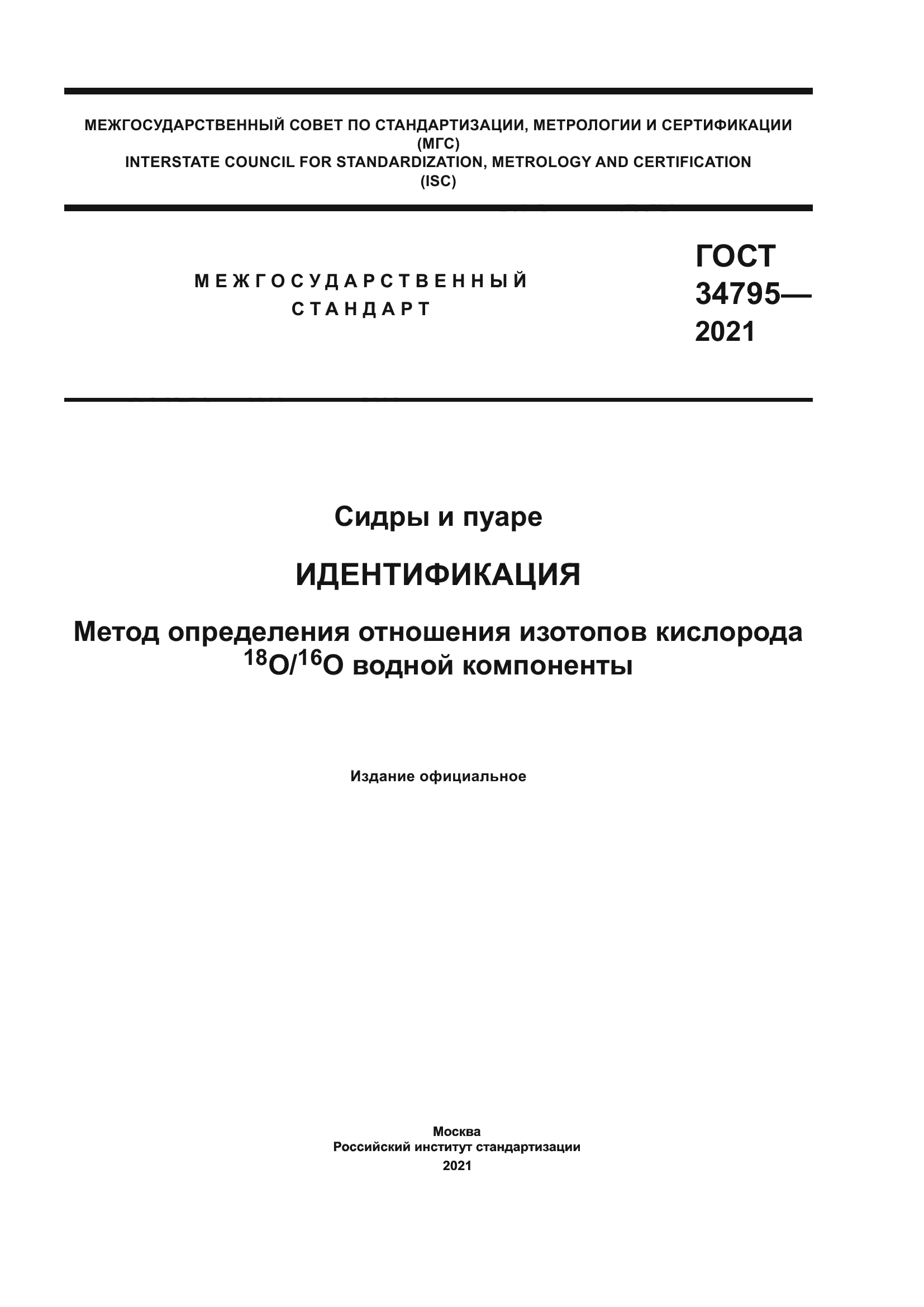 ГОСТ 34795-2021