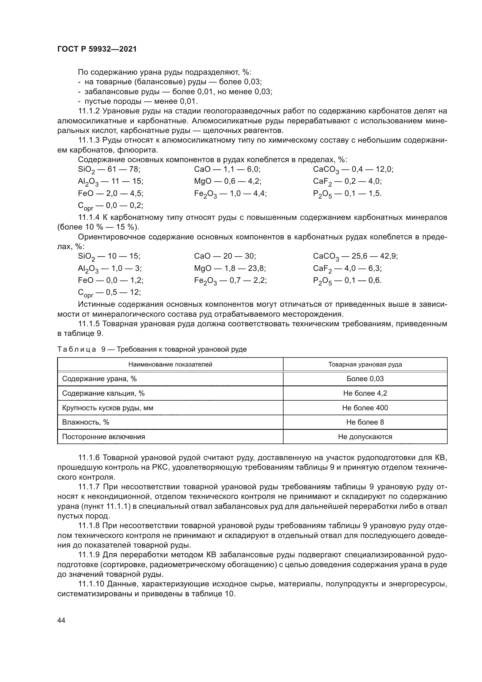 ГОСТ Р 59932-2021