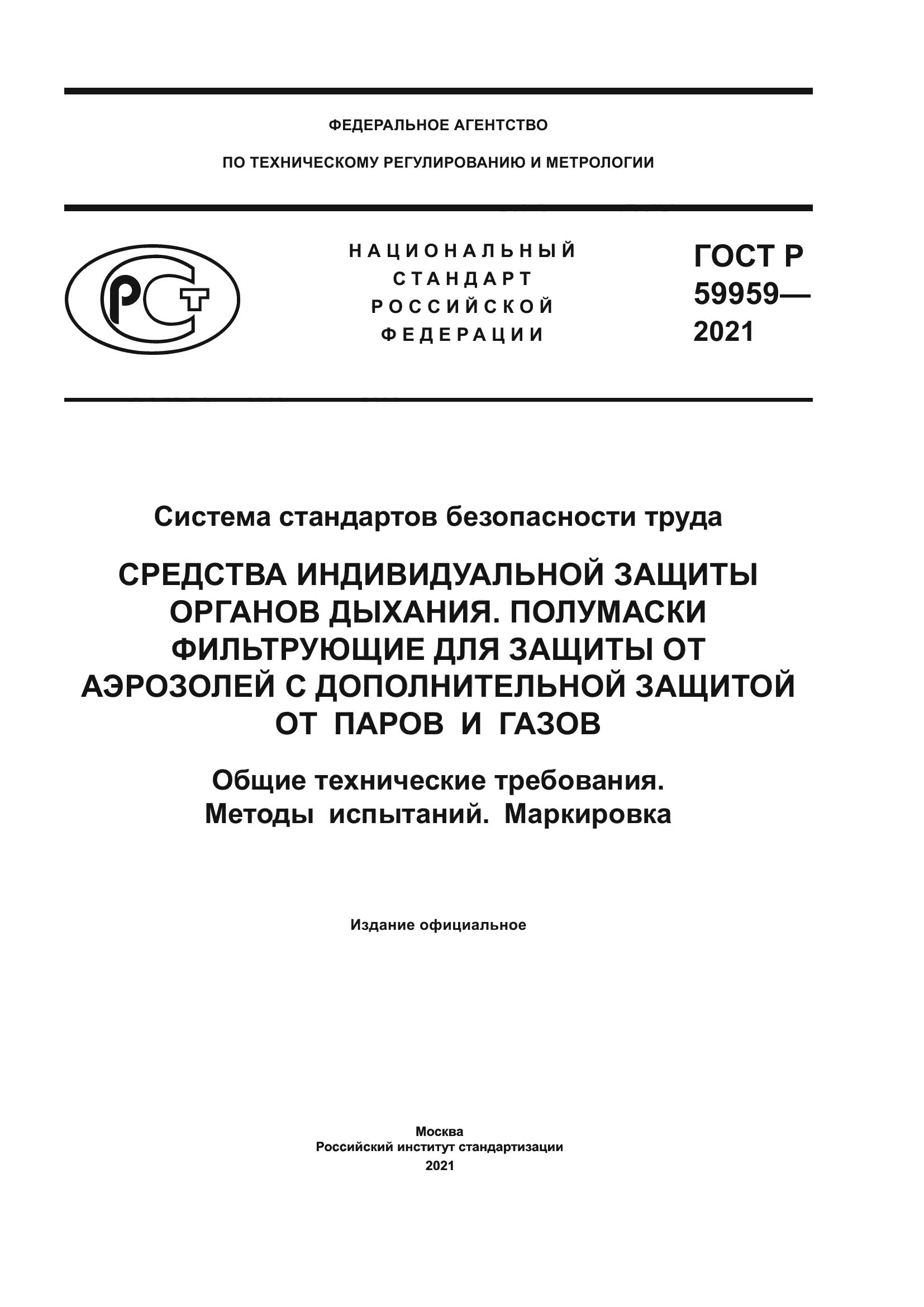 ГОСТ Р 59959-2021