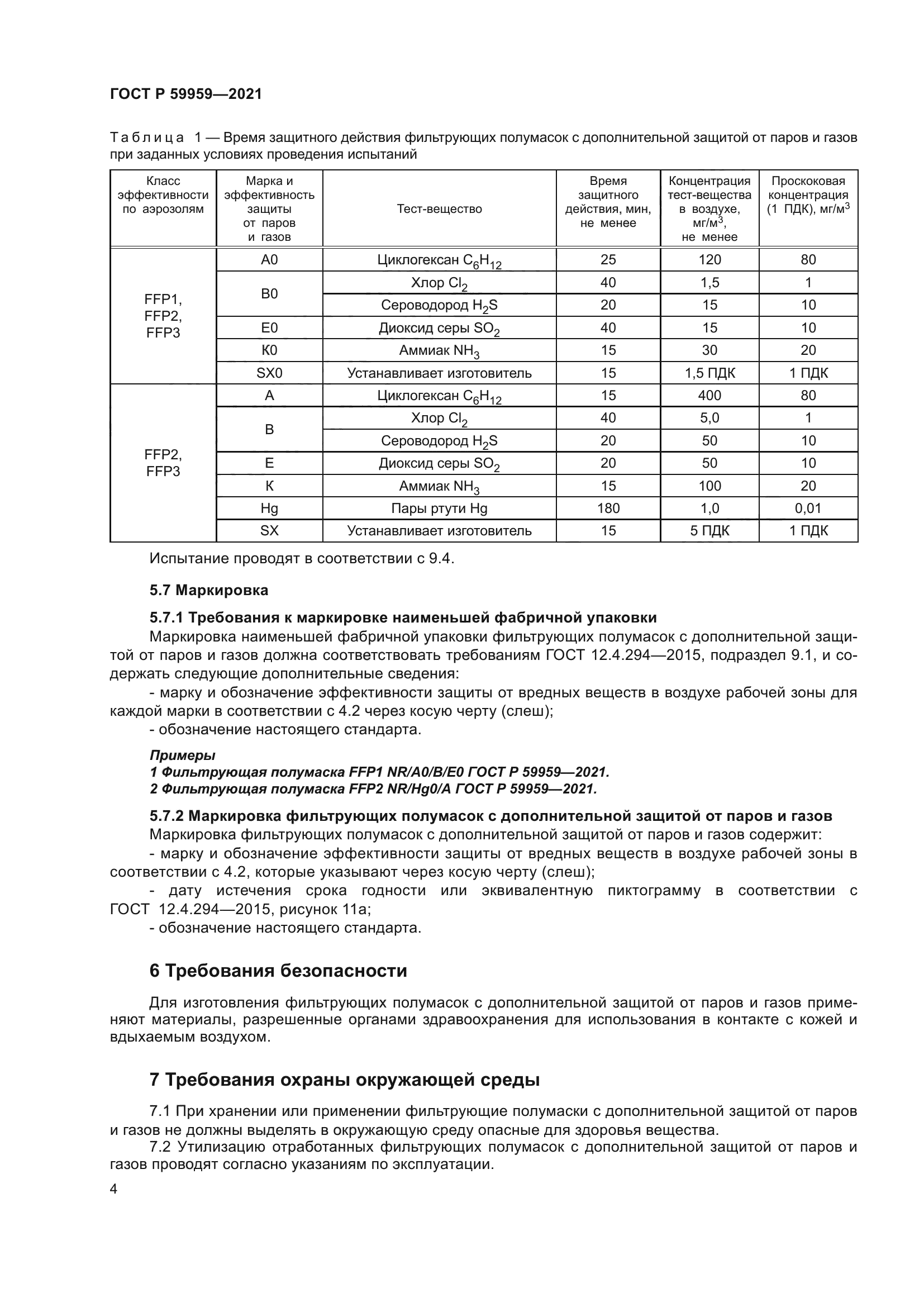 ГОСТ Р 59959-2021