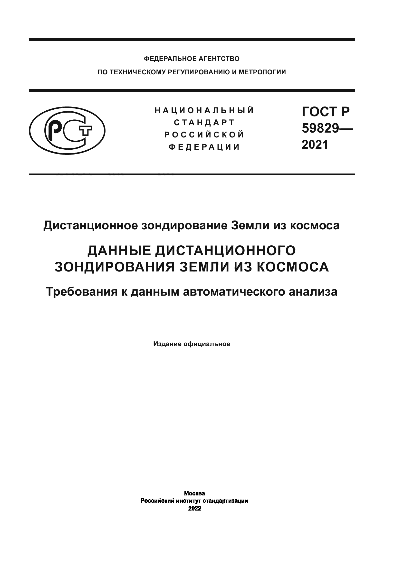 ГОСТ Р 59829-2021