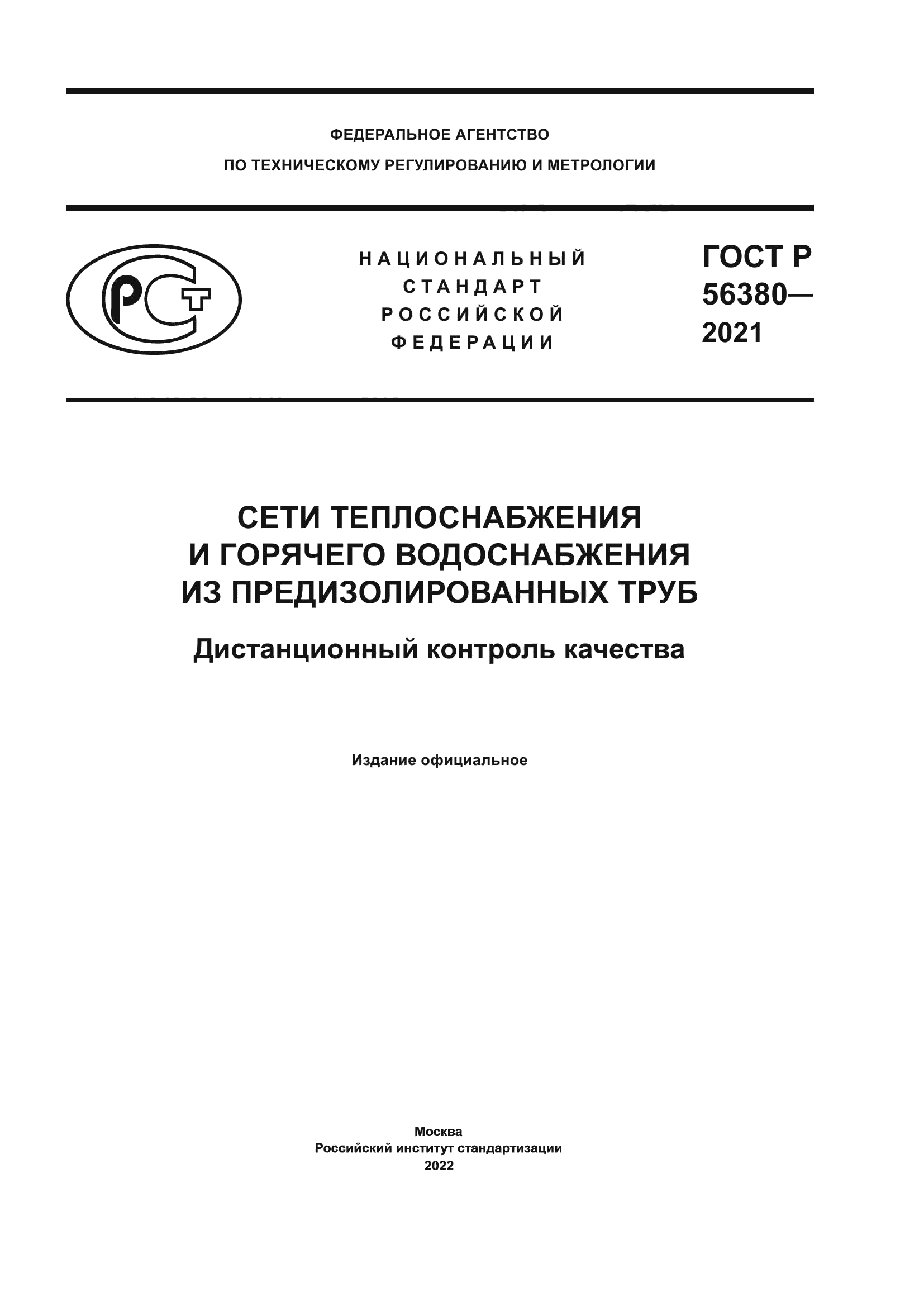 ГОСТ Р 56380-2021