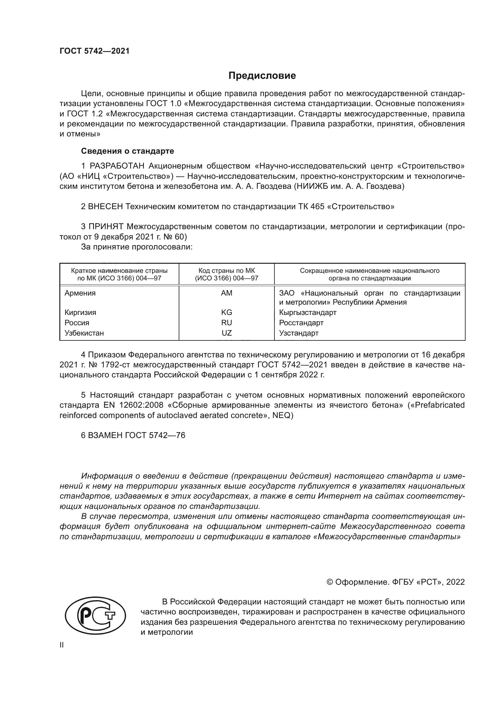 ГОСТ 5742-2021