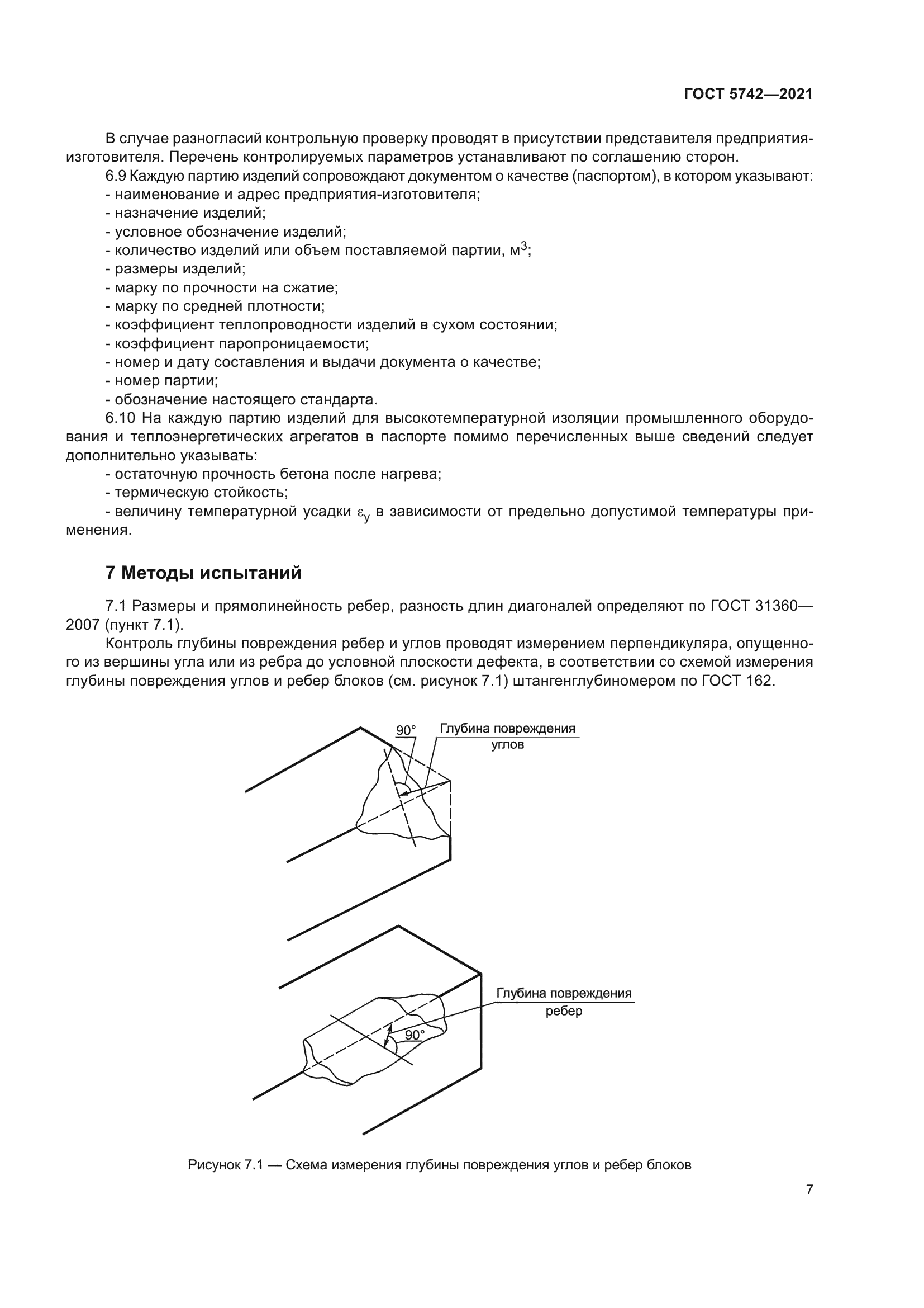 ГОСТ 5742-2021