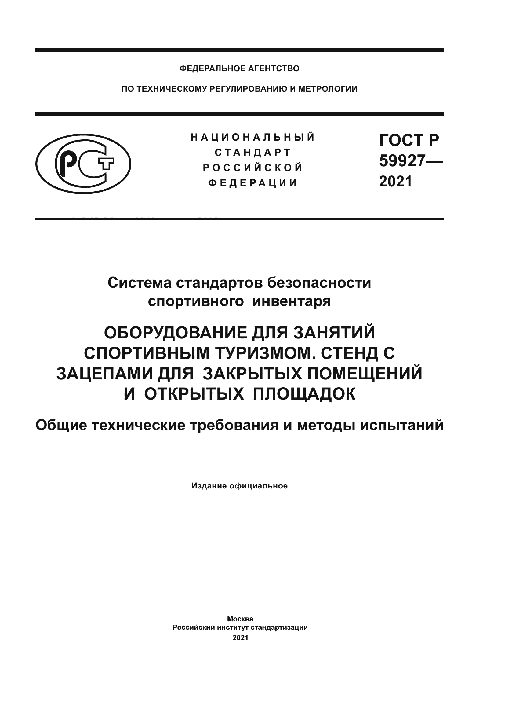 ГОСТ Р 59927-2021