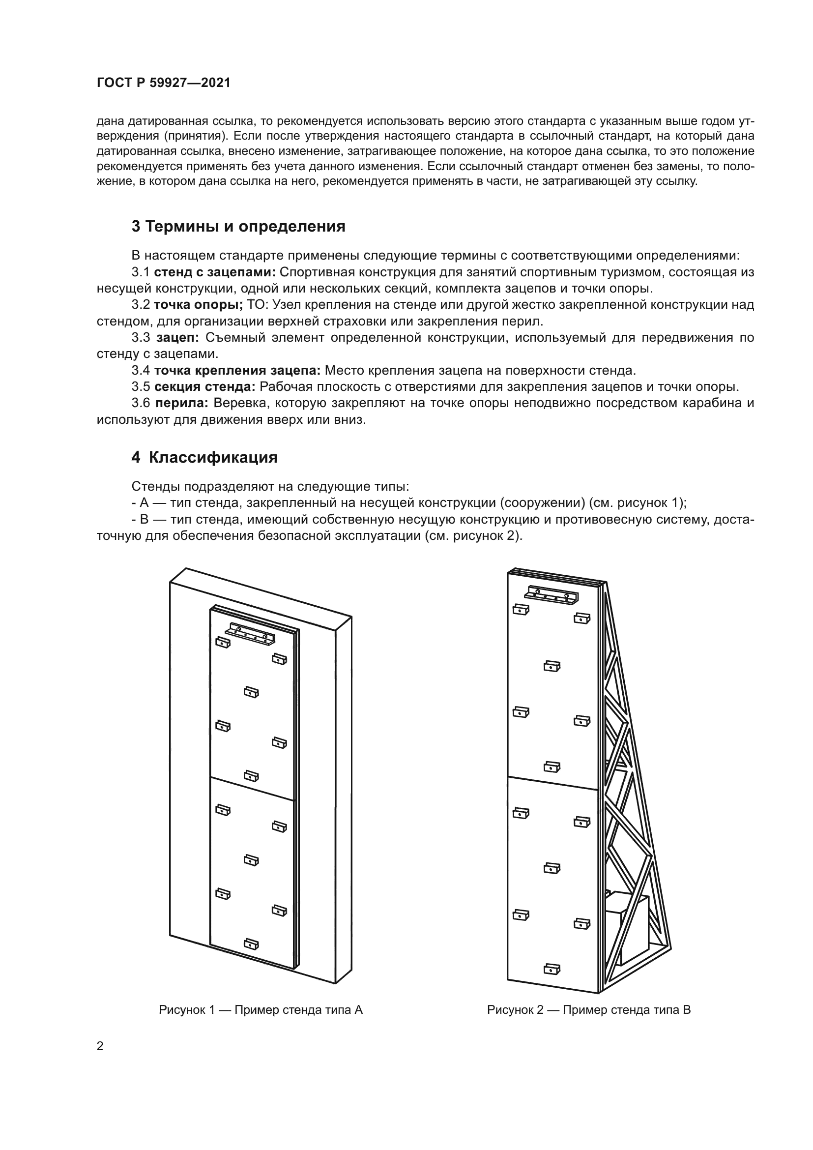 ГОСТ Р 59927-2021