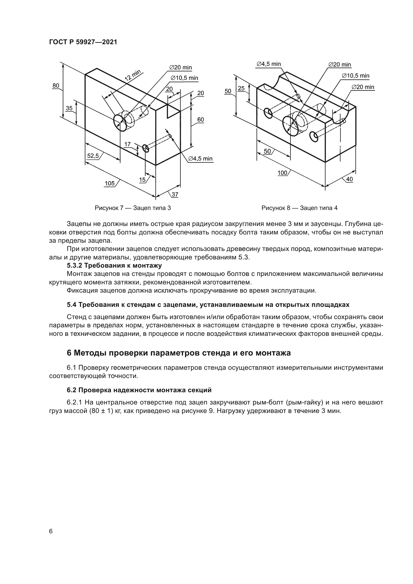 ГОСТ Р 59927-2021