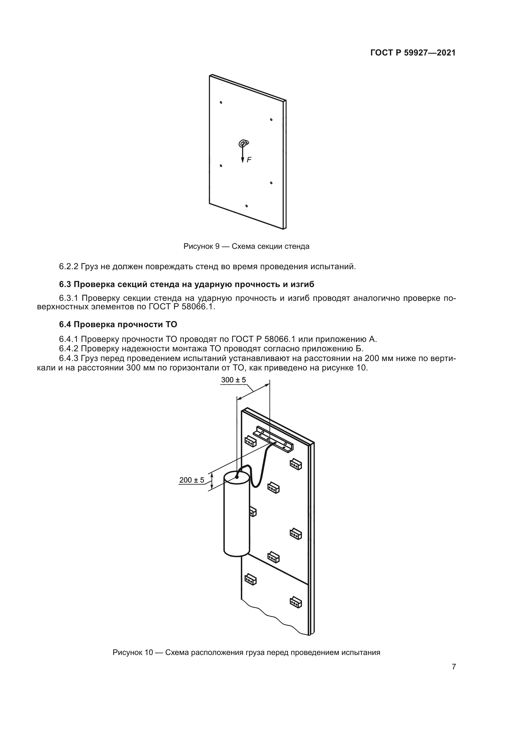 ГОСТ Р 59927-2021