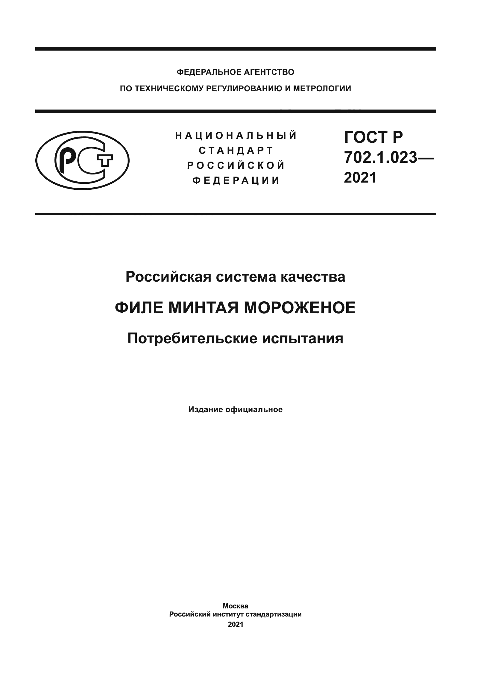 ГОСТ Р 702.1.023-2021